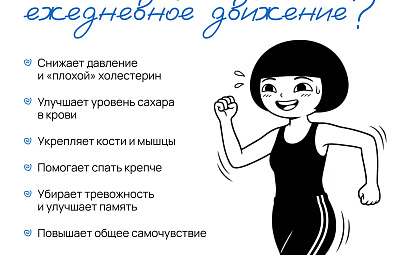 Ежедневное движение. Полезная инфографика 
