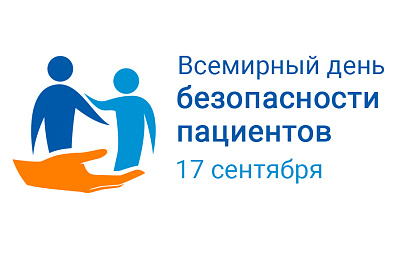 Мероприятия ко Дню безопасности пациентов