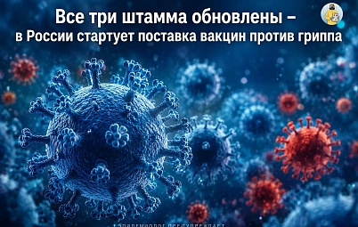 В России начнут поступать обновлённые вакцины против гриппа