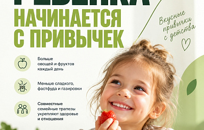 Здоровье ребенка начинается с привычек 