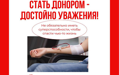 Стать донором - достойно уважения. Полезная инфографика