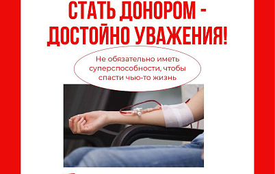 Стать донором - достойно уважения. Полезная инфографика