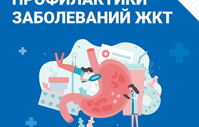 Неделя профилактики заболеваний ЖКТ: бережём самое ценное!