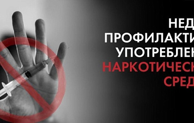 Неделя профилактики употребления наркотиков: выбираем жизнь