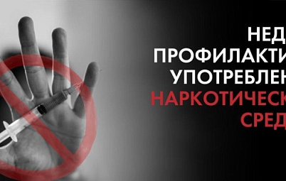 Неделя профилактики употребления наркотиков: выбираем жизнь