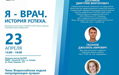 Открытый диалог "Я – ВРАЧ. История успеха": СОКБ имени В.Д. Середавина принимает участие в мотивационной встрече для школьников