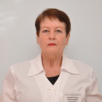 Белина Юлия Николаевна 