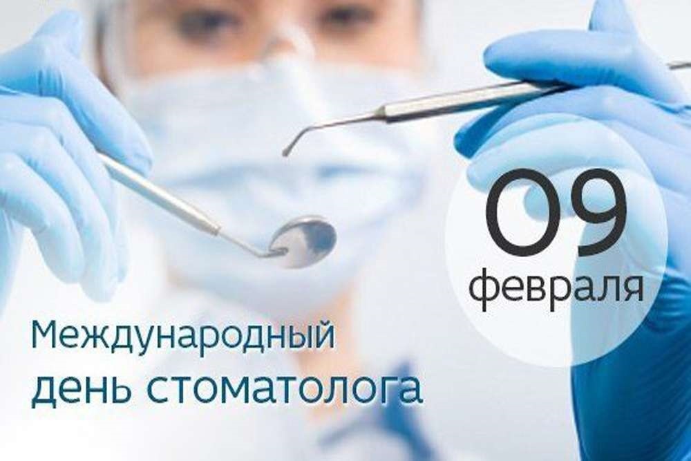 9 февраля Международный день стоматолога 