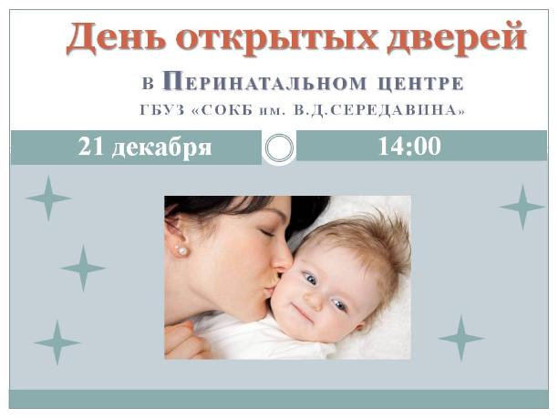 День открытых дверей в Перинатальном центре ГБУЗ "СОКБ им.В.Д.Середавина" День открытых дверей в Перинатальном центре ГБУЗ "СОКБ им.В.Д.Середавина"