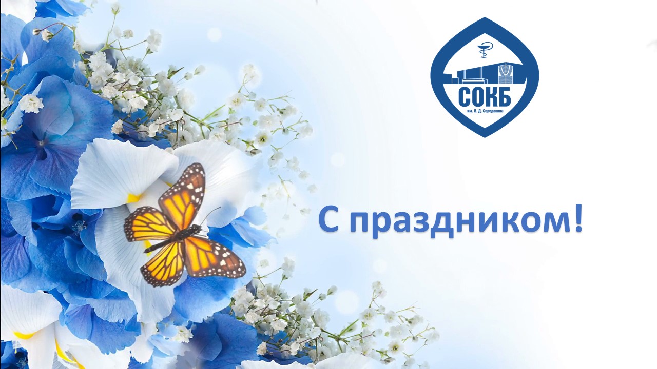 Поздравление с Международным женским днем!