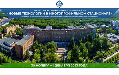 Торжественное открытие V Всероссийской научно-практической конференции