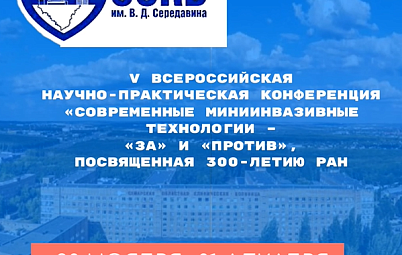 Напоминаем о предварительной регистрации для участия в V Всероссийской научно-практической конференции «Современные миниинвазивные технологии – «за» и «против», посвященной 300-летию РАН.