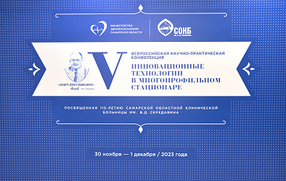 Сегодня, 30.11.2023, начала  V Всероссийская научно-практическая конференция «Инновационные технологии в многопрофильном стационаре», посвященная 115-летию СОКБ им.В.Д.Середавина. 