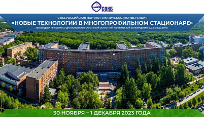 Напоминаем о предварительной регистрации в V Всероссийской научно-практической конференции «Инновационные технологии в многопрофильном стационаре», посвященной 115-летию со дня основания Самарской областной клинической больницы им. В.Д. Середавина.