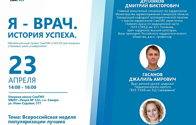 Открытый диалог "Я – ВРАЧ. История успеха": СОКБ имени В.Д. Середавина принимает участие в мотивационной встрече для школьников